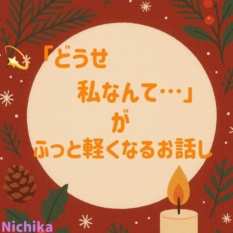「どうせ私なんて…」がふっと軽くなるお話