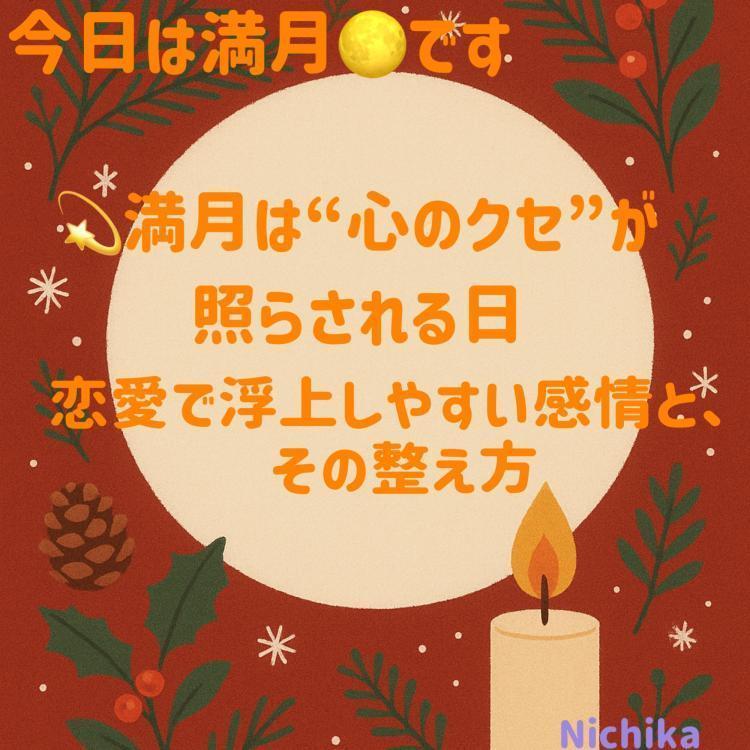 満月は“心のクセ”が照らされる日。恋愛で