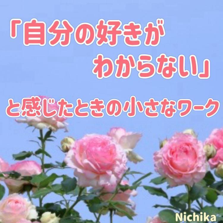 「自分の好きがわからない」と感じたとき