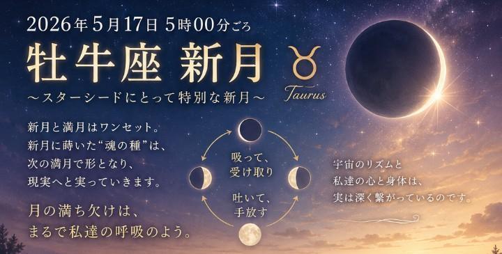 牡牛座新月とスターシード