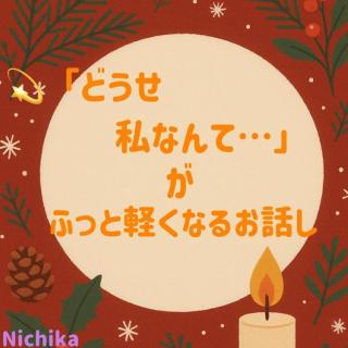 「どうせ私なんて…」がふっと軽くなるお話