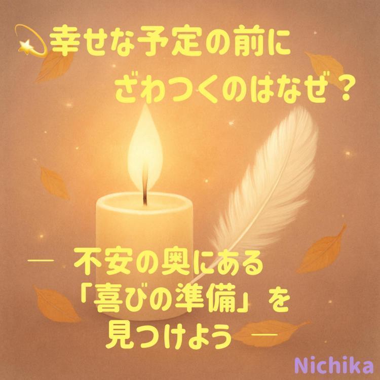 幸せな予定の前にざわつくのはなぜ？