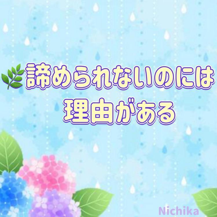 諦められないのには理由がある