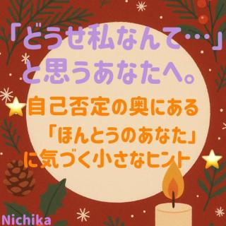 「どうせ私なんて…」と思うあなたへ