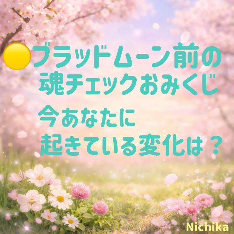 ブラッドムーン前の魂チェックおみくじ