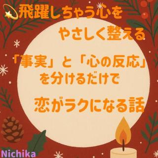 飛躍しちゃう心をやさしく整える「事実」と