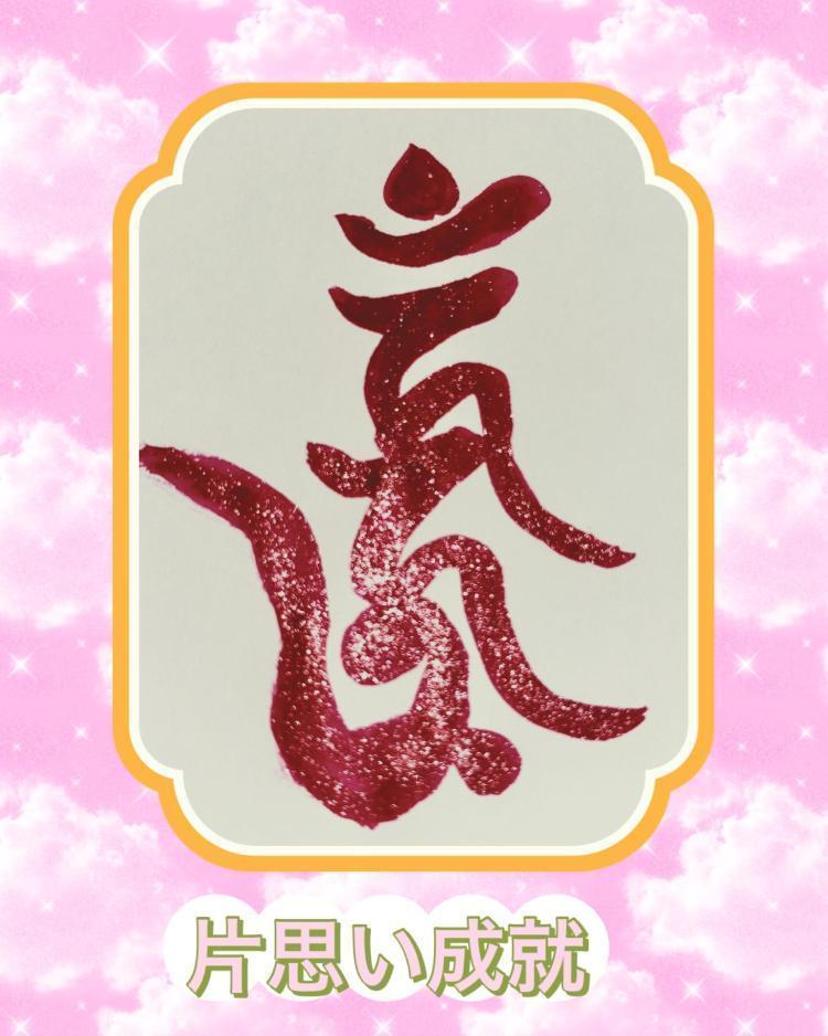 愛の梵字シリーズ