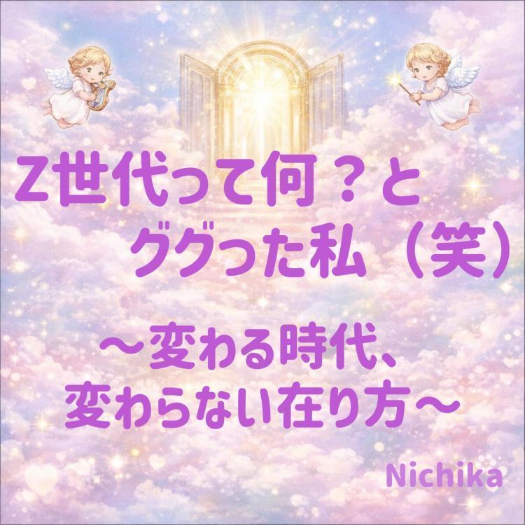 Z世代って何？とググった私（笑）