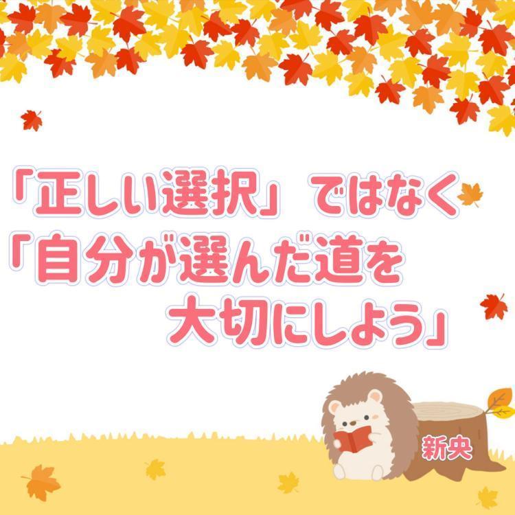 「正しい選択」ではなく「自分が選んだ道を