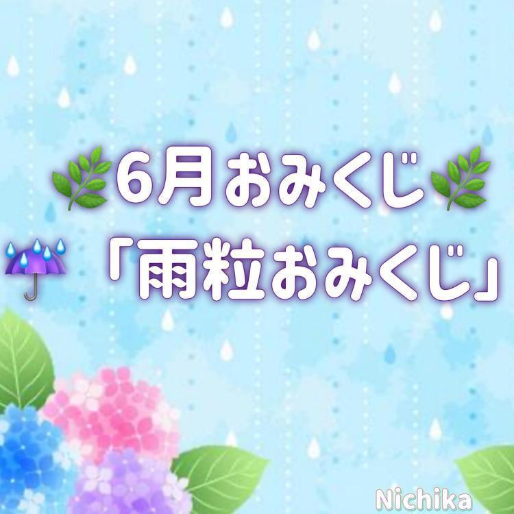 6月おみくじ＊「雨粒おみくじ」