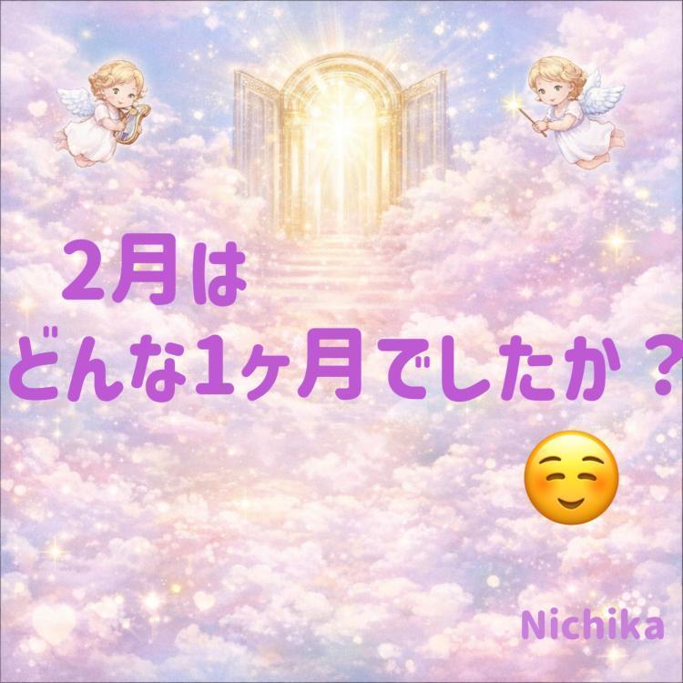  2月はどんな1ヶ月でしたか？
