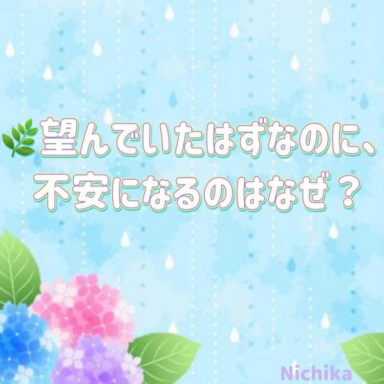 望んでいたはずなのに不安になるのはなぜ？