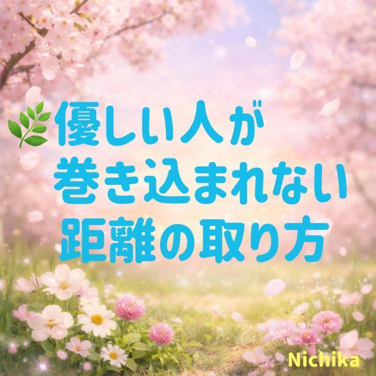 優しい人が巻き込まれない距離の取り方