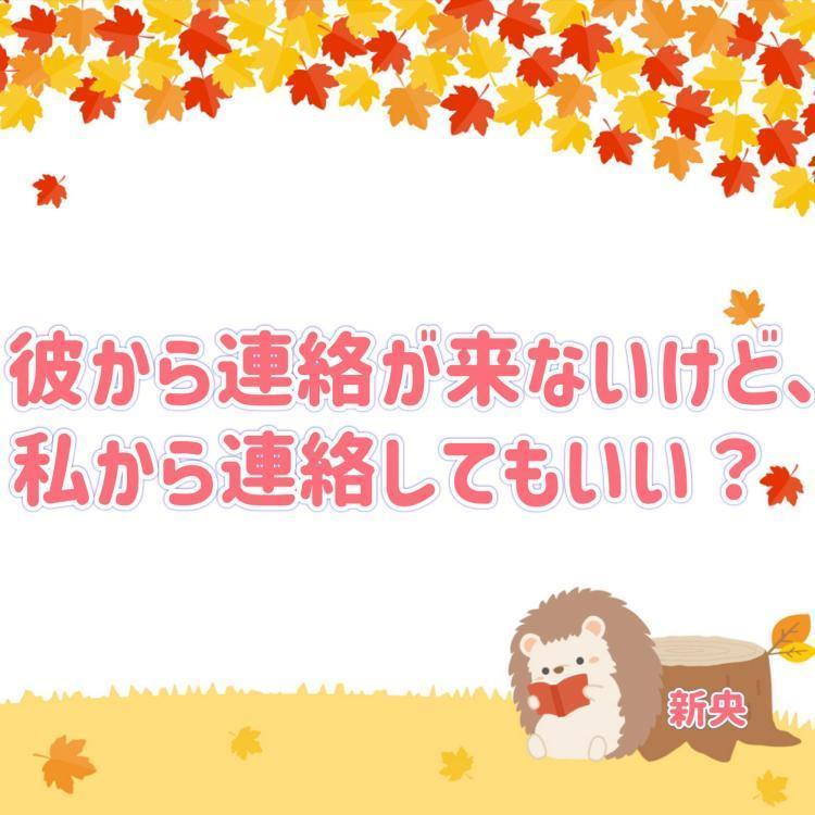 彼から連絡が来ないけど、私から連絡しても