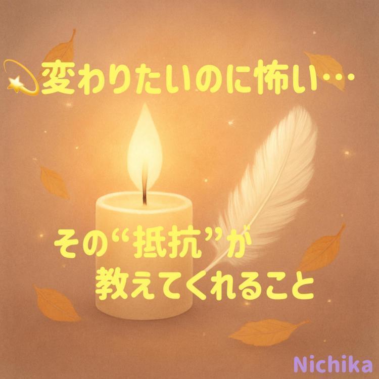 変わりたいのに怖い…その“抵抗”が教えて