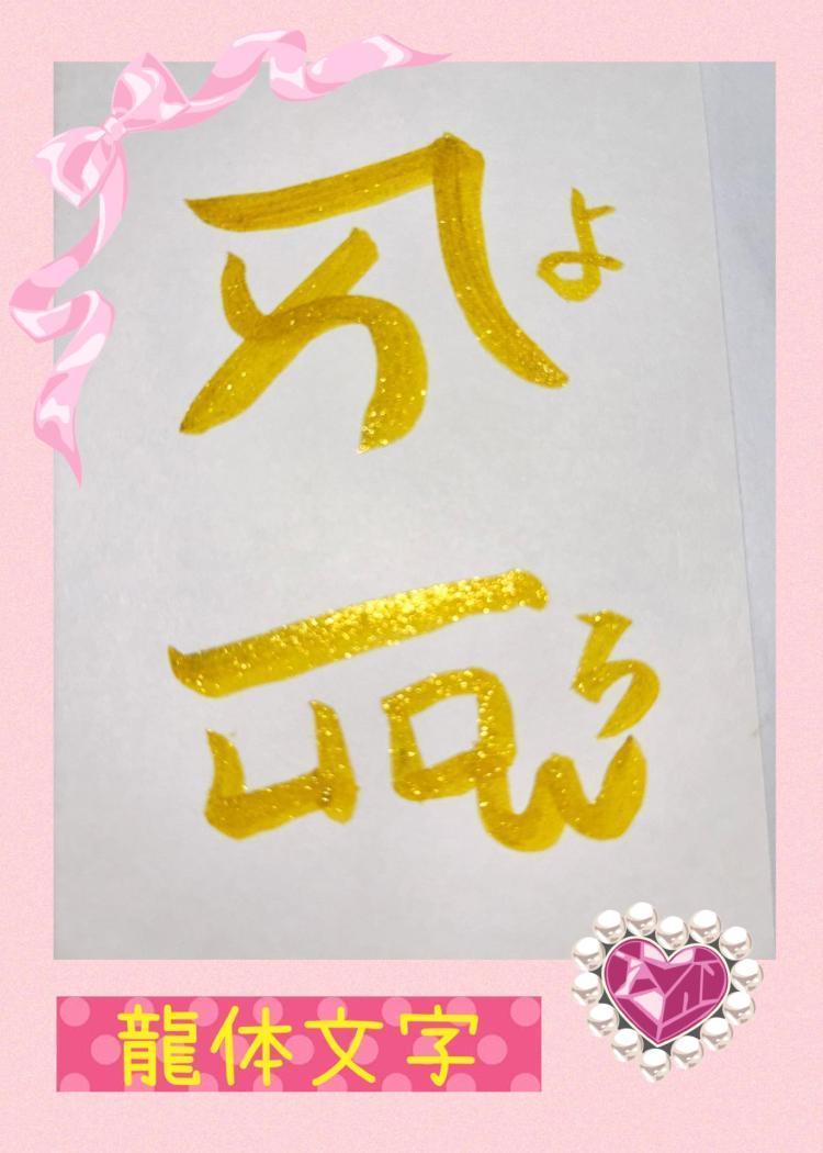 龍体文字(∂ω∂) よろ